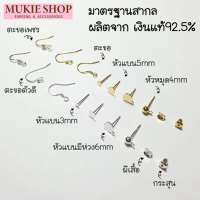 จัดส่งฟรี กทม ที่นิยมมากที่สุด Mukie shop DIY รวม ต่างหูเงินแท้ 925 Sterling Sliver อะไหล่ต่างหู ก้า