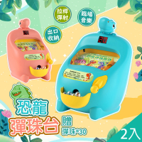【QIDINA】2入-超好玩兒童電子恐龍彈珠台附彈珠 玩具-E(遊戲機 兒童玩具 送禮 生日禮物 禮盒 兒童節)