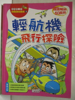 【書寶二手書T1／少年童書_ONA】輕航機飛行探險_我的第一本休閒冒險漫畫書9