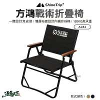 山趣 Shine Trip 方鴻戰術折疊椅 A464-T00(克米特椅 折疊椅 露營 逐露天下)