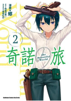 奇諾之旅 the Beautiful World(２)漫畫