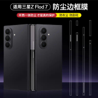 2026 Suitable for Samsung Z Fold7 Phone Dustproof Frame Film Galaxy Z Flip7 Side Protective Film HD 