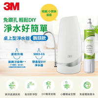 3M S003-CG 桌上型淨水器-鵝頸款+S003 DIY濾心(一年份)★3M 迎新送舊 ★299起免運