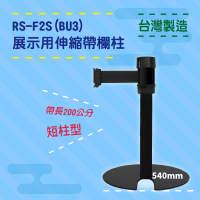 品質保障！萬向U型欄柱(全黑短柱) RS-F2S(BU3) 展示用 圍欄 紅龍柱 排隊 動線規劃 開店 百貨 台灣製造