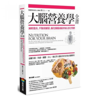 大腦營養學全書:減輕發炎、平衡荷爾蒙、優化腸腦連結的抗老化聖經