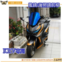 【APP下單13%】六姐的店※ 【輝哥】KRV 風鏡組 + 後照鏡前移組