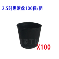 【蔬菜工坊】2.5吋黑軟盆100個/組