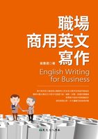 【電子書】職場商用英文寫作