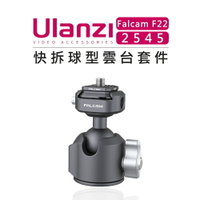 EC數位 Ulanzi 優籃子 Falcam F22 快拆系統  2545 快拆球型雲台 快拆板 冷靴座 雲台