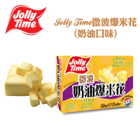 【卡滋】JOLLY TIME微波爆米花-奶油口味(3入一盒)