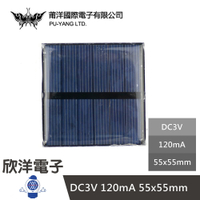※ 欣洋電子 ※ 莆洋 DC3V 120mA 55x55mm 太陽能板 (1116M) 實驗室 模組 電子材料 電子工程 適用Arduino