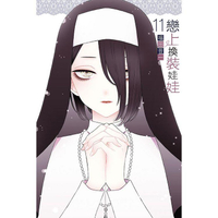 戀上換裝娃娃(首刷限定版) 11