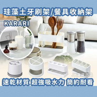 日本  Karari 硅藻土收納架  共4款 收納 牙刷架  餐具  珪藻土 吸水 刮鬍刀架 浴室收納 防黴 梅雨季 AA3