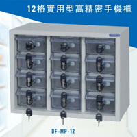 安全便捷【大富】實用型高精密零件櫃 DF-MP-12 手機櫃 保管櫃 收納櫃 置物櫃 零件 小物 公司 工廠 學校