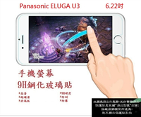 【9H玻璃】Panasonic ELUGA U3 6.22吋 非滿版9H玻璃貼 硬度強化 鋼化玻璃 疏水疏油