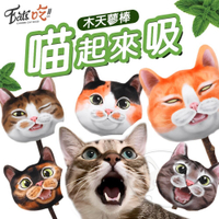 【299起免運】Eats易特廚 貓起來吸木天蓼棒 喵起來吸 木天蓼棒 貓咪造型貓草玩具【旺生活】
