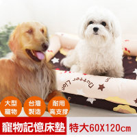 【奶油獅】台灣製造-保暖布套可拆洗-搖滾星星寵物記憶床墊-特大(25kg以上適用)卡其咖啡