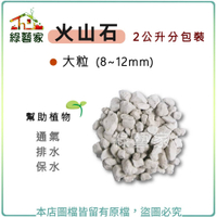 【綠藝家】火山石(白色)蘭石 2公升分裝包-大粒(8~12mm)