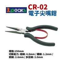 【Suey電子商城】日本3.peaks CR-02 電子尖嘴鉗 塑膠彈簧 鉗子 手工具 150mm