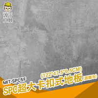 頭手工具 清水模地板 石紋地板 卡扣地板 塑膠地板 MIT-SPC5F 防水地貼 磁磚 石塑地板