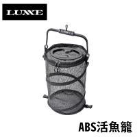 【Gamakatsu】ABS活魚籠 LE-807 LUXXE(活餌桶 活魚箱 活餌箱 活蝦箱 突破以往設計)
