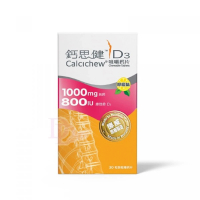 鈣思健 - D3咀嚼鈣片(1000毫克純鈣+800IU維他命D3) 30粒裝咀嚼鈣片