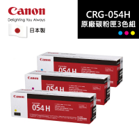 Canon CRG-054H C/M/Y 高容量碳粉三色組合(CRG-054H C/M/Y)