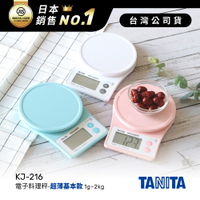 日本TANITA電子料理秤-超薄基本款(1克~2公斤) KJ-216-台灣公司貨
