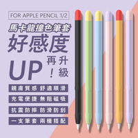 【撞色筆套】6色親膚矽膠筆套 Apple Pencil 磁吸功能 加厚防摔 親膚矽膠 防滑防水 全包防摔 方便攜帶