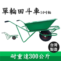 【台灣製】單輪田斗車 14吋輪 農用推車 單輪車 田斗車 手推車 水泥車