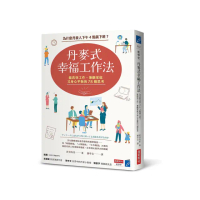 丹麥式幸福工作法：為什麼丹麥人下午4點就下班？能高效工作、兼顧家庭又身心平衡的78個思考
