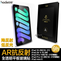 hoda 9H AR 抗反射 抗反光 平板 玻璃貼 保護貼 iPad air pro mini 6 11 12.9【APP下單最高22%點數回饋】