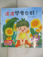 【書寶二手書T7／少年童書_EB9】兒童情緒繪本：波波學會合群！(QR Code有聲書)_豪小喵