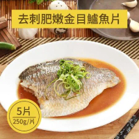 【樂活食堂】台灣去刺肥嫩金目鱸魚片(250g/片)X5片