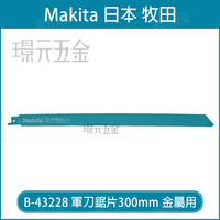 牧田 makita 軍刀鋸片 B-43228 長度 12吋 300mm 5片 複合金屬 適用 切面完整 型材 瑞士製 【璟元五金】