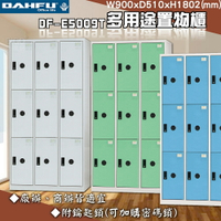 【台灣製】大富 DF-E5009T多用途置物櫃 附鑰匙鎖 衣櫃 員工櫃 置物櫃 收納置物櫃 更衣室