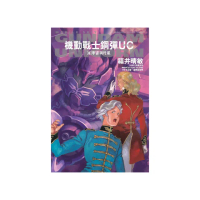 機動戰士鋼彈 UC （8） 宇宙與行星（2024版）