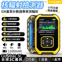 FNIRSI 核輻射檢測器 大理石/βYX射線/食品/醫療/工業 GM蓋革計數器專業測輻射 設定警報值【APP下單4%回饋】