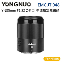 EC數位 YongNuo 永諾 EMC.JT.048 YN85mm F1.8Z DF DSM / Nikon Z卡口 全片幅 中遠攝定焦鏡頭