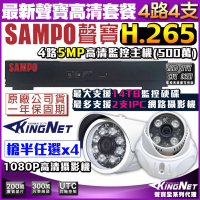 【KINGNET】聲寶監控 SAMPO 4路4支 監視器套餐 H.265 1440P 5MP(手機遠端 高清夜視)