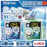 (2袋128顆超值組)日本P&G-Ariel PRO級酵素強洗淨力去污消臭洗衣凝膠球64顆/袋(家庭號補充包,去黃亮白洗衣球)