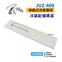 【艾比酷】JUZ-400 移動式冷氣 專用配件 兩條式窗隔板 悠遊戶外