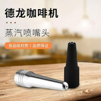 （咖啡用品與配件）義式咖啡機美式咖啡機全自動咖啡機配件德龍原裝咖啡機蒸汽管噴嘴不鏽鋼蒸汽噴頭咖啡蒸汽噴嘴咖啡機