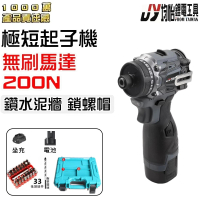 【JY 均怡】200N 無刷電動起子(附電池一顆)