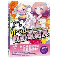 我的第一堂iPad動漫電繪課：procreate職業繪師的簡化&省時全技巧！【獨家贈繪圖素材】 1/e Deep Blizzard著 2024 紙印良品