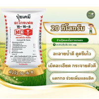 (แบ่งขาย 20 กก) ปุ๋ยหัววัว 16-16-8