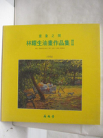 【書寶二手書T1／藝術_PAM】1994林耀生油畫作品集II
