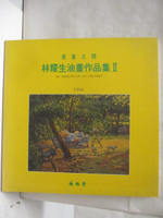 【書寶二手書T3／藝術_PAM】1994林耀生油畫作品集II