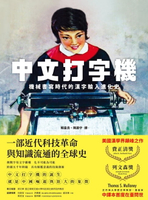 【電子書】中文打字機：機械書寫時代的漢字輸入進化史