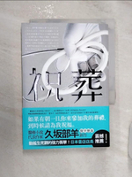 【書寶二手書T1／翻譯小說_RZZ】祝葬_久?部羊,  王蘊潔